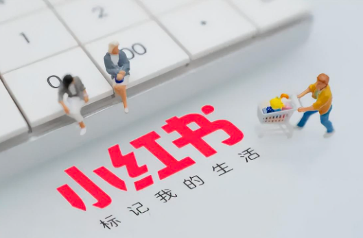 小紅書集運拓客