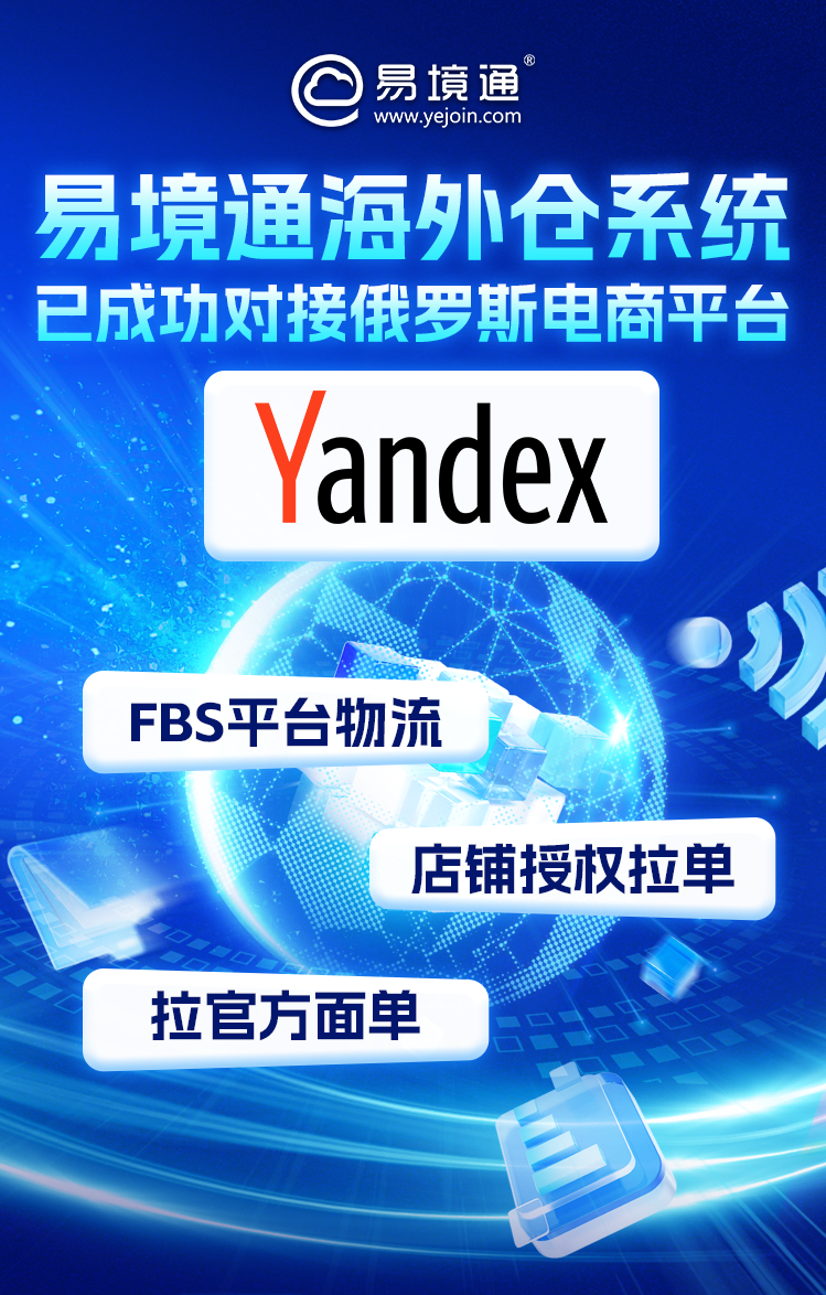入局俄羅斯海外倉市場，易境通海外倉系統(tǒng)賦能企業(yè)高效運營！