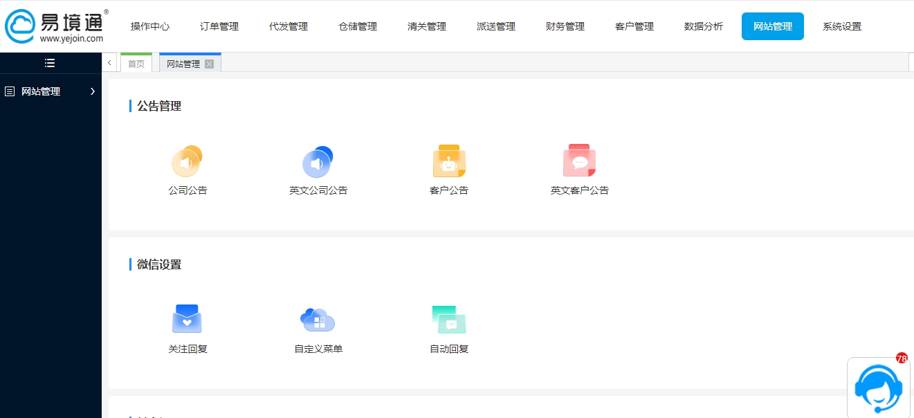 易境通貨代系統(tǒng)+配套網(wǎng)站：開啟貨代企業(yè)品牌數(shù)字化運(yùn)營管理！